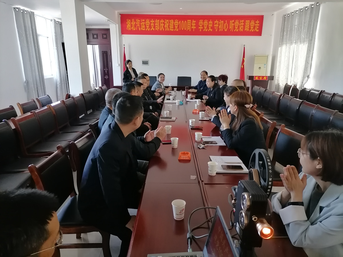 2021年4月29日，湘北汽運(yùn)黨支部召開慶祝建黨100周年 學(xué)黨史 守初心 聽黨話 跟黨走座談會。